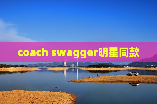 coach swagger明星同款
